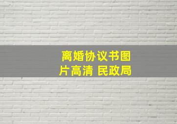 离婚协议书图片高清 民政局